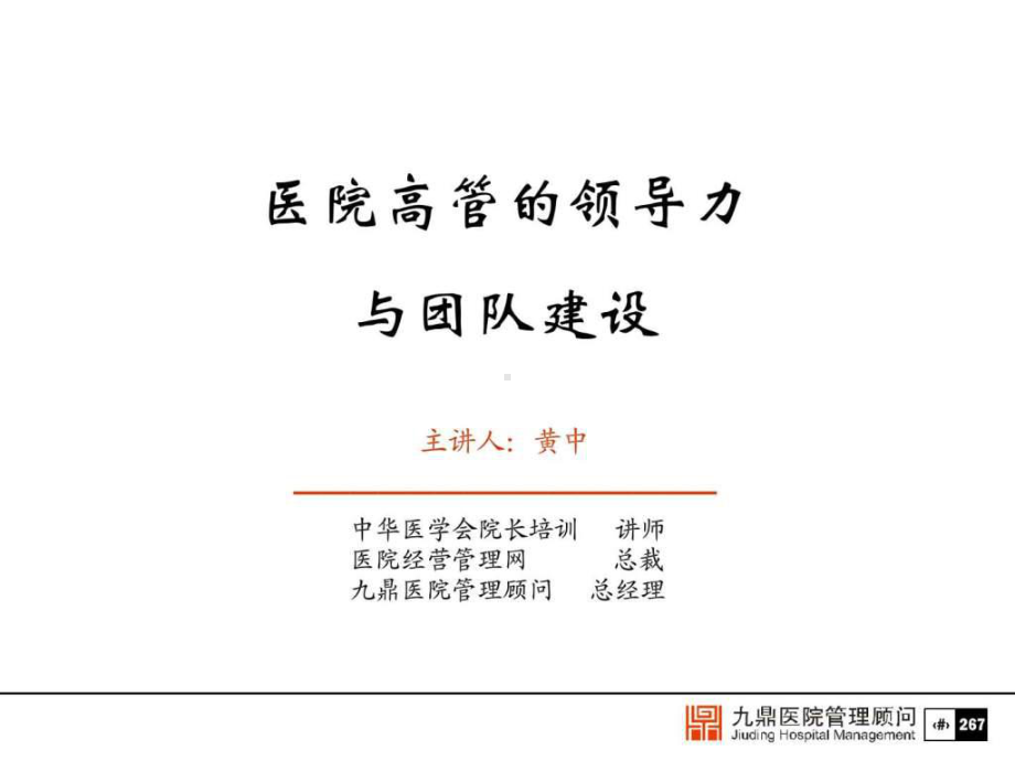 民营医院高管的领导力与团队建设课件.ppt_第1页