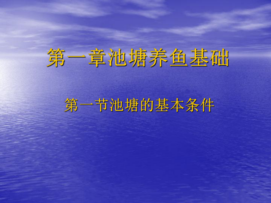 第一章池塘养鱼基础第一节池塘的基本条件课件.ppt_第1页