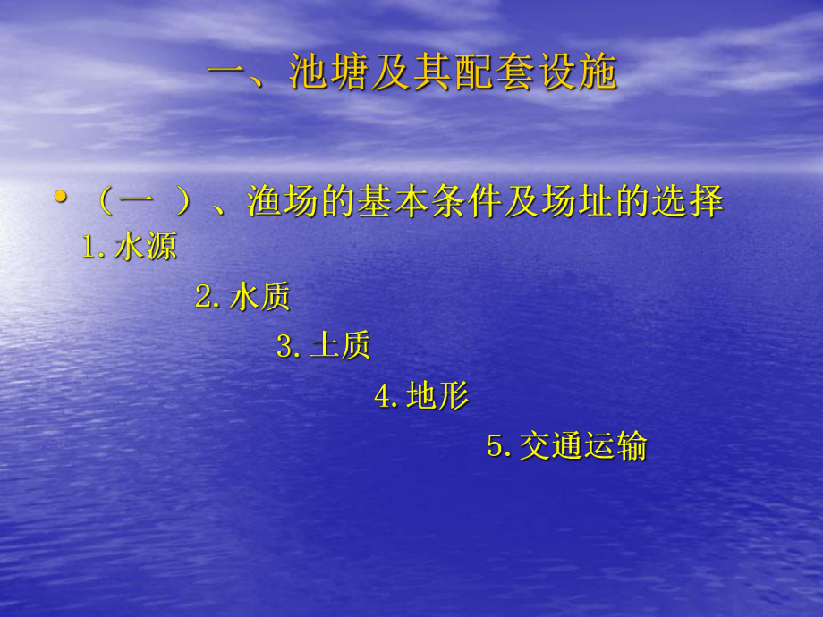 第一章池塘养鱼基础第一节池塘的基本条件课件.ppt_第3页