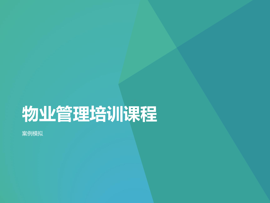 物业管理培训课程案例分析课件.ppt_第1页