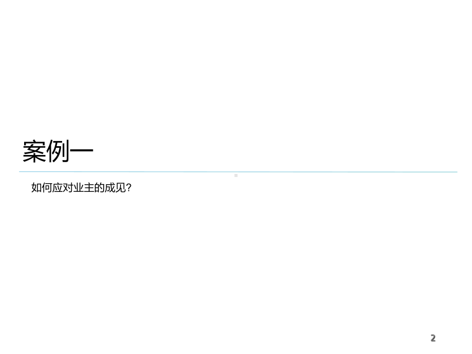 物业管理培训课程案例分析课件.ppt_第2页