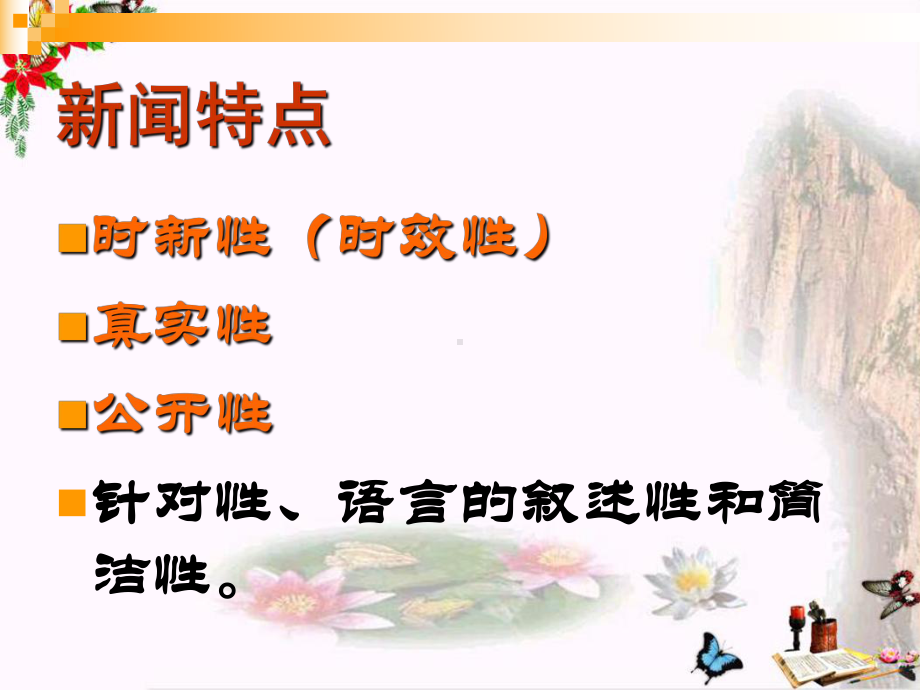 高中语文必修五新闻单元-粤教版课件.ppt_第3页