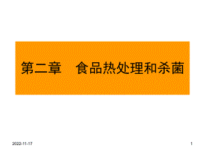 食品加工与保藏-食品热处理与杀菌之三课件.ppt