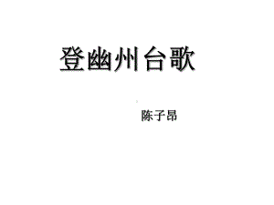 登幽州台歌-望岳-春望-登飞来峰-游山西村-己亥杂诗-课件(85张).ppt