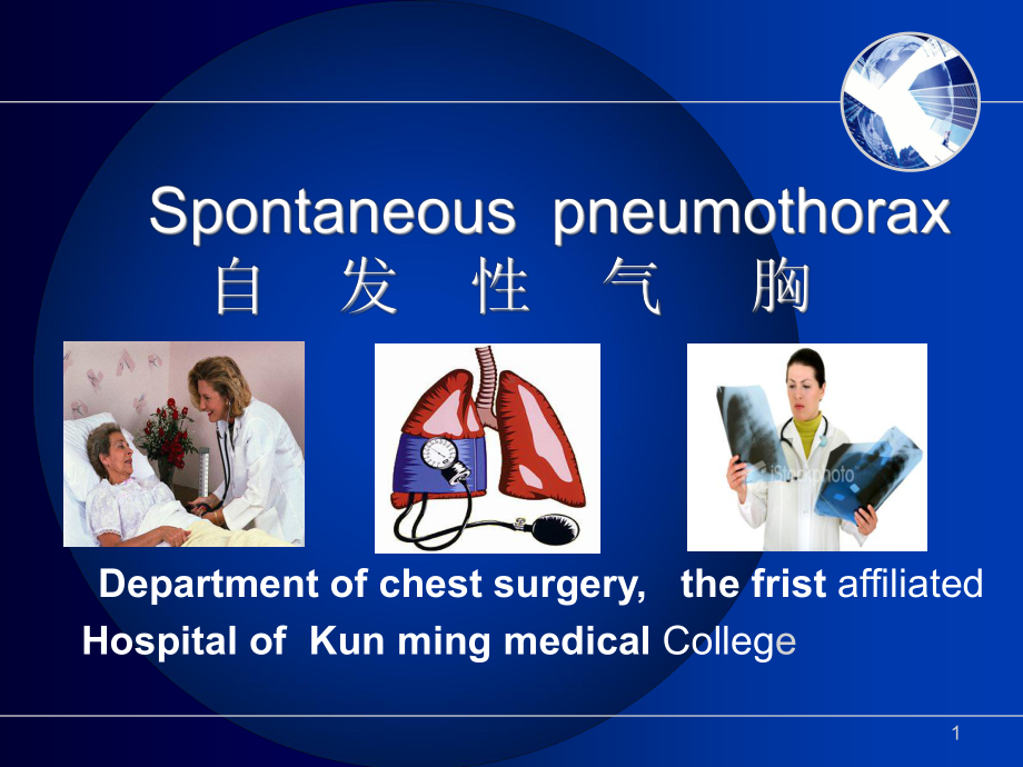 自发性气胸护理查房(修改版)医学课件.ppt_第1页