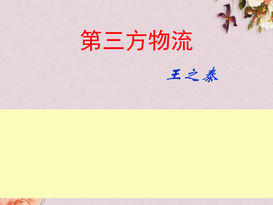 第三方物流的形成及特点(-35张)课件.ppt_第1页