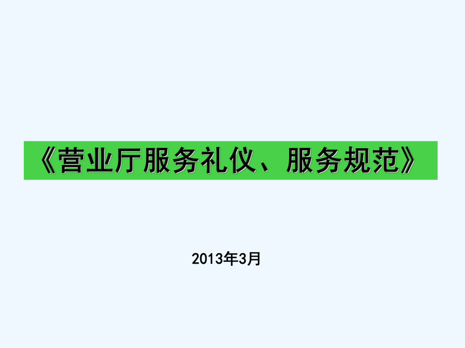 营业厅服务礼仪及服务规范培训课件.ppt_第1页