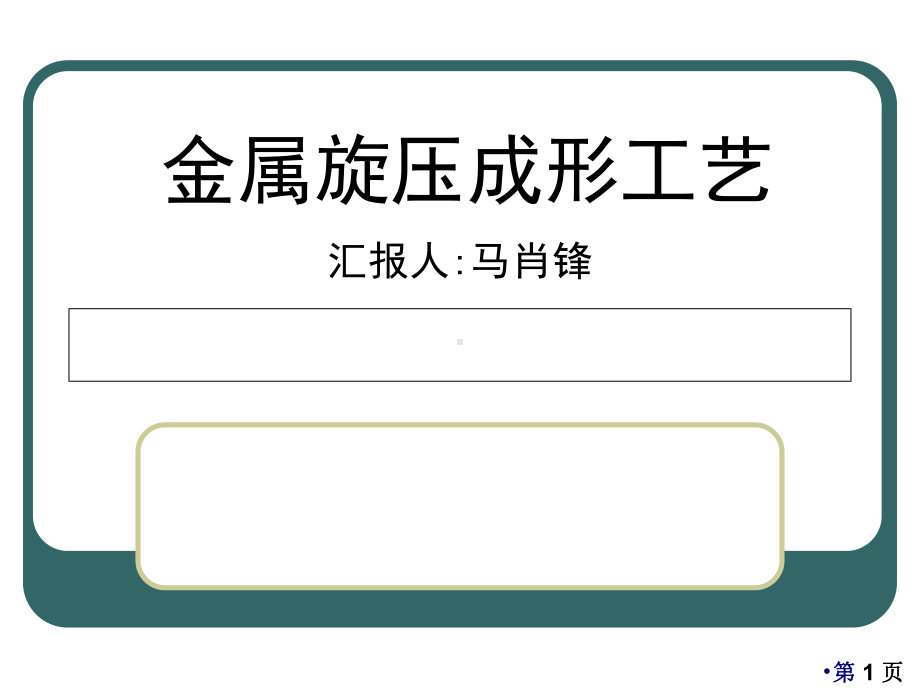 金属旋压成形工艺课件(-61张).ppt_第1页