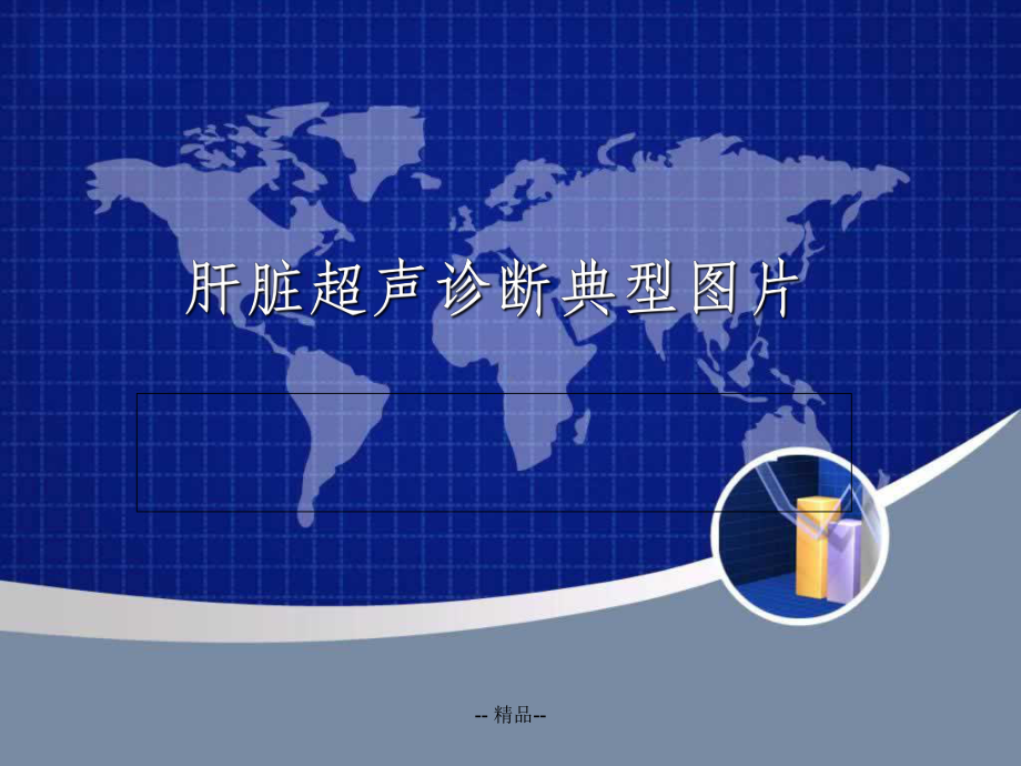 肝脏超声图片课件.ppt_第1页