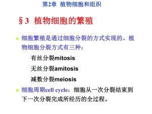 植物学教学-第2章细胞与组织课件.ppt