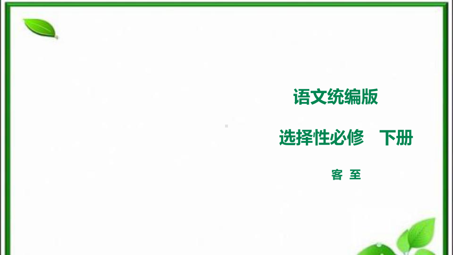 统编版高中语文选择性必修下册《客至》教学课件(37张).pptx_第1页