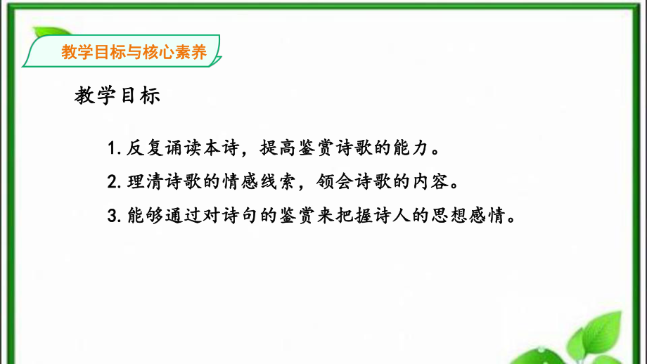 统编版高中语文选择性必修下册《客至》教学课件(37张).pptx_第3页