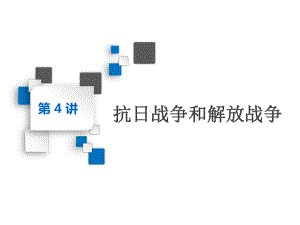 高考历史一轮复习课件：必修一第三单元第4讲-抗日战争和解放战争.ppt