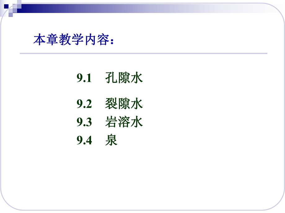 第9章-不同空隙岩层中的地下水课件.ppt_第2页