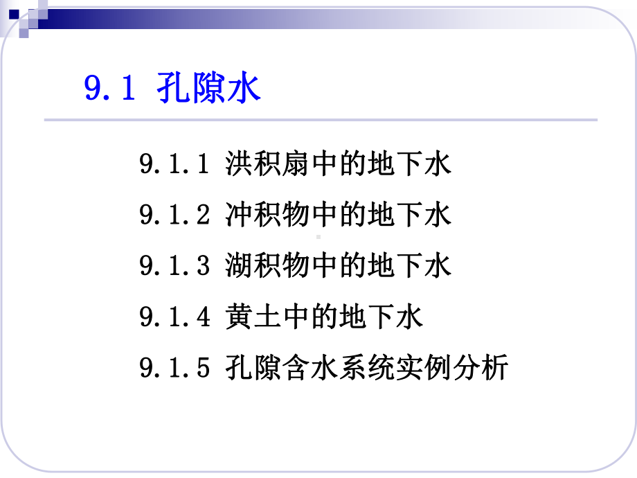 第9章-不同空隙岩层中的地下水课件.ppt_第3页