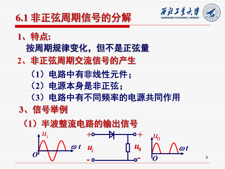 第6章-非正弦周期电流电路课件.ppt_第3页