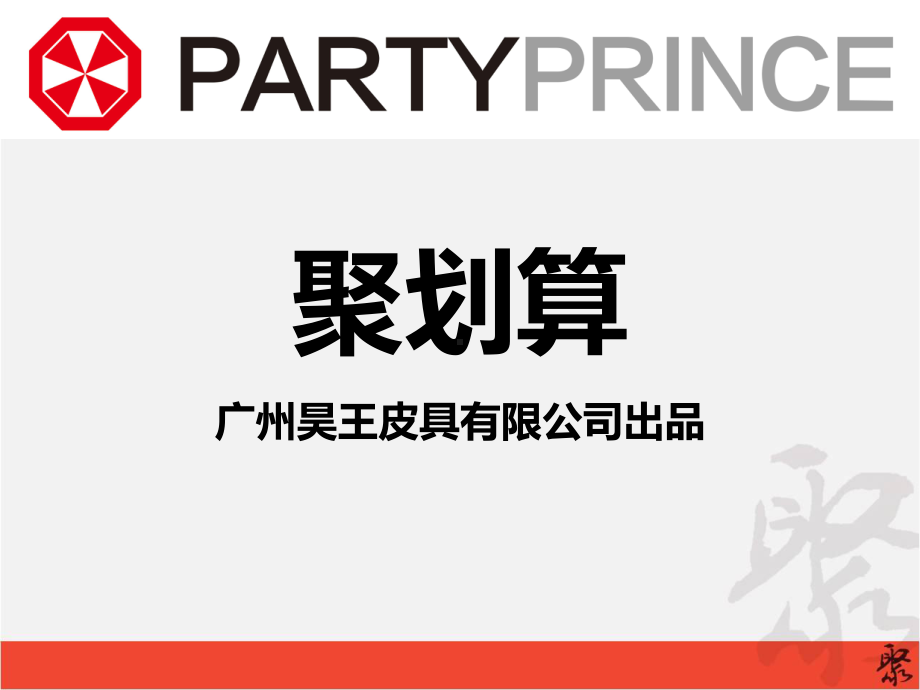 聚划算操作流程课件.ppt_第1页