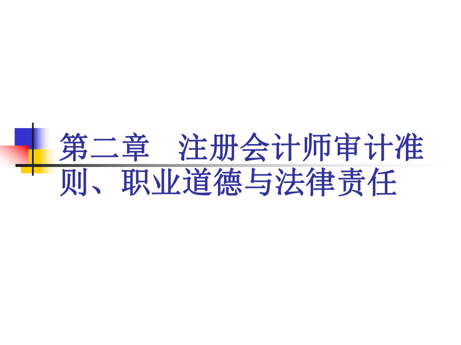 第二章注册会计师审计准则职业道德与法律责任课件.ppt_第1页