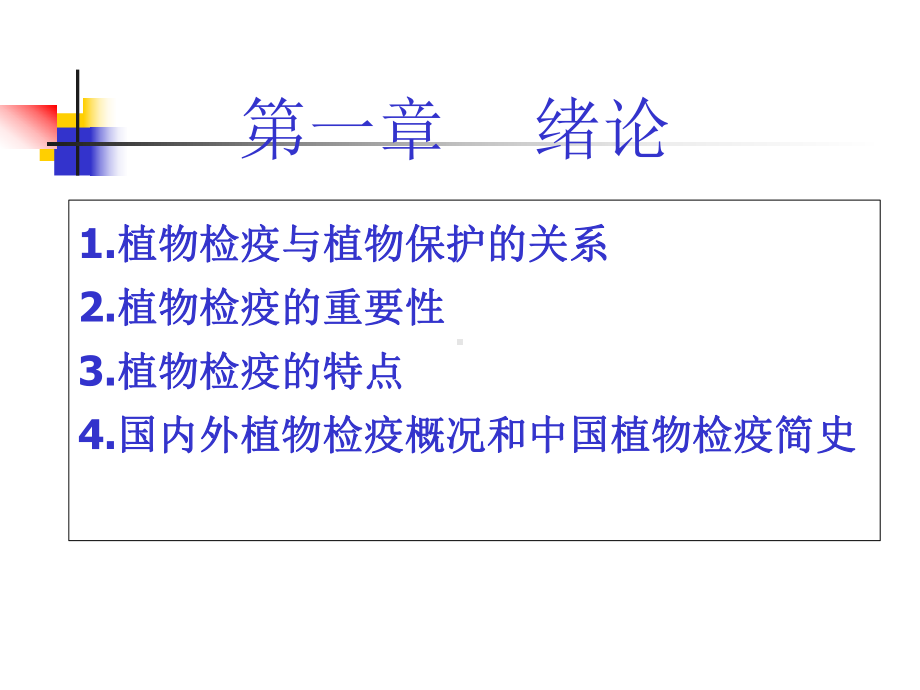 植物检疫学讲解课件.ppt_第3页