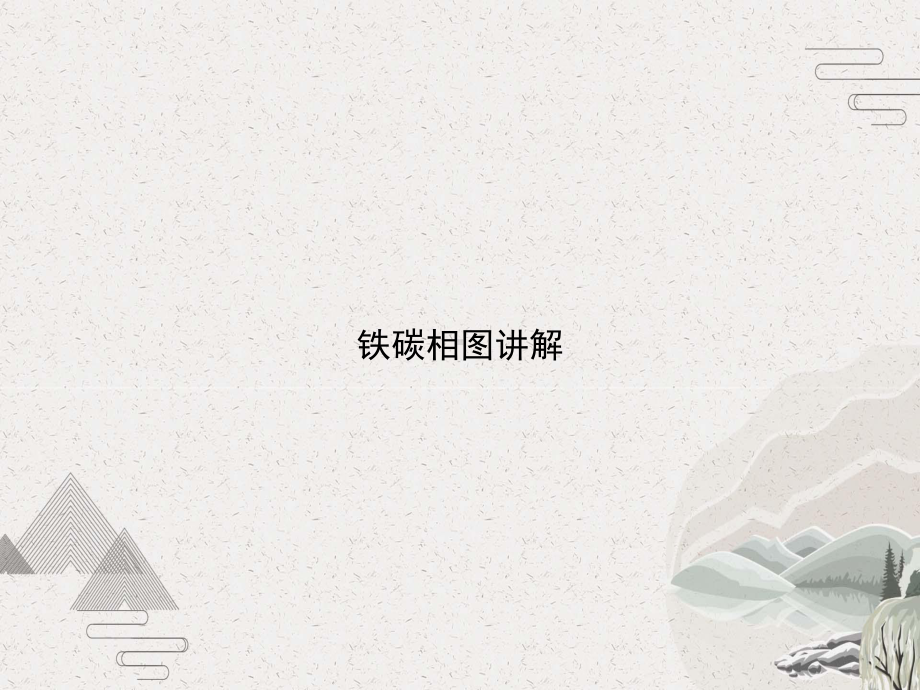 铁碳相图讲解课件.pptx_第1页