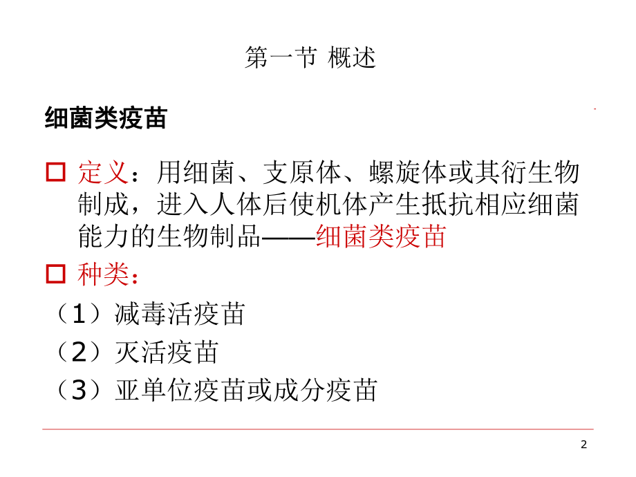 第九章-细菌类疫苗总结课件.ppt_第2页