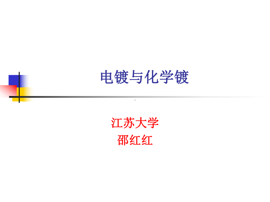 电镀与化学镀教育课件.ppt_第1页