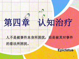 第四章认知治疗课件.ppt