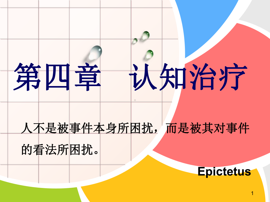 第四章认知治疗课件.ppt_第1页