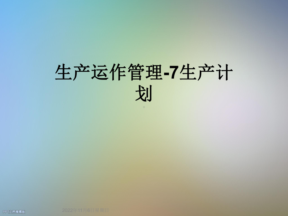 生产运作管理-7生产计划课件.ppt_第1页