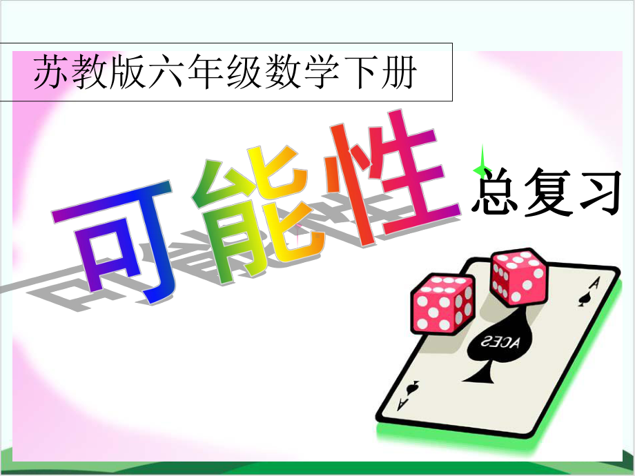 苏教版《可能性》课件详解1.ppt_第1页