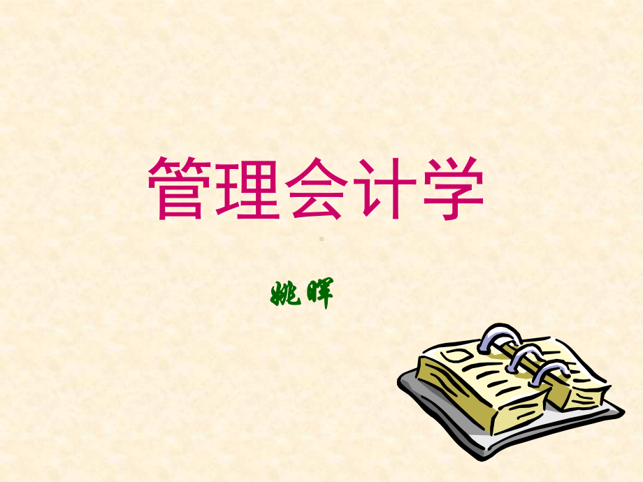 管理会计学2-课件.ppt_第1页