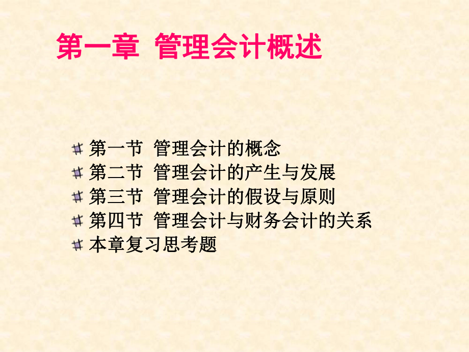 管理会计学2-课件.ppt_第3页