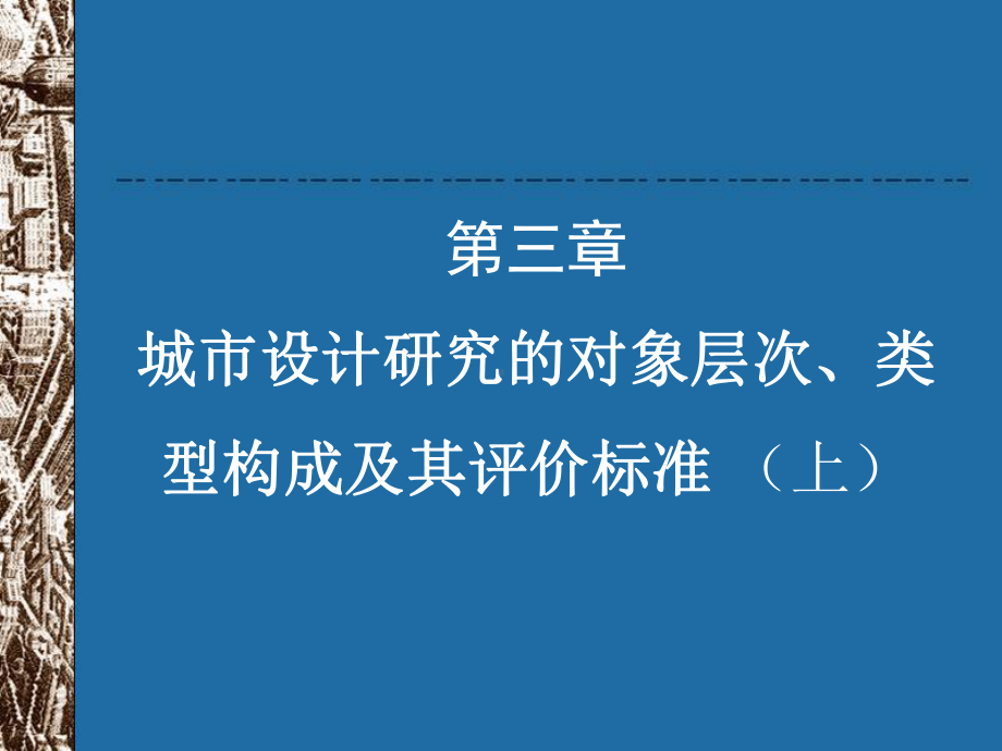 第三章城市设计研究的对象层次类型构成及其评价标准课件.ppt_第1页