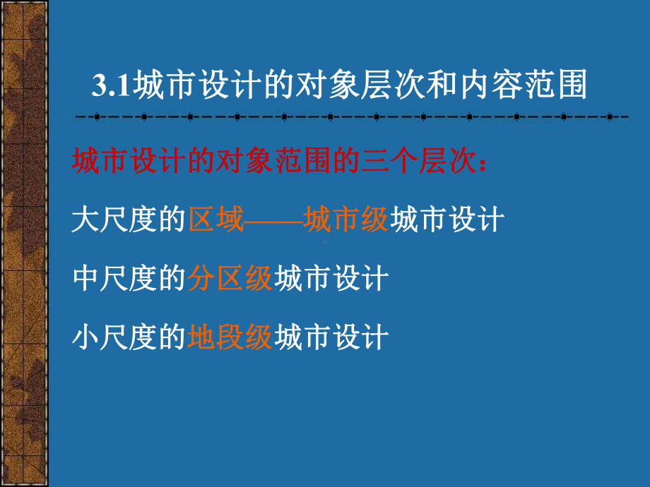 第三章城市设计研究的对象层次类型构成及其评价标准课件.ppt_第2页