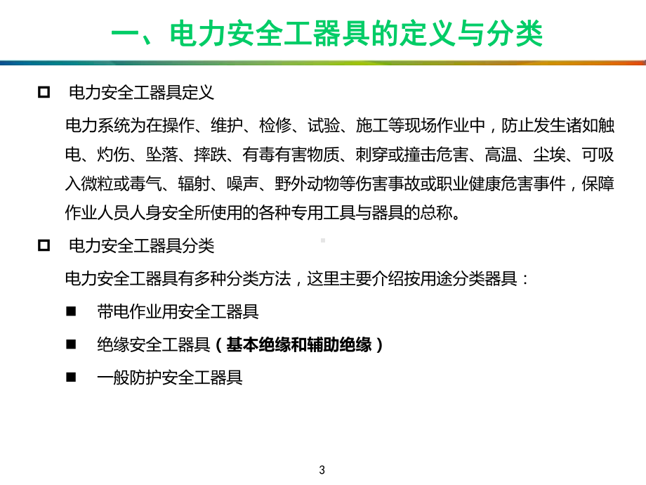 绝缘安全工器具培训课件.ppt_第3页