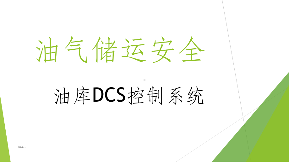 油库DCS控制系统课件.ppt_第1页