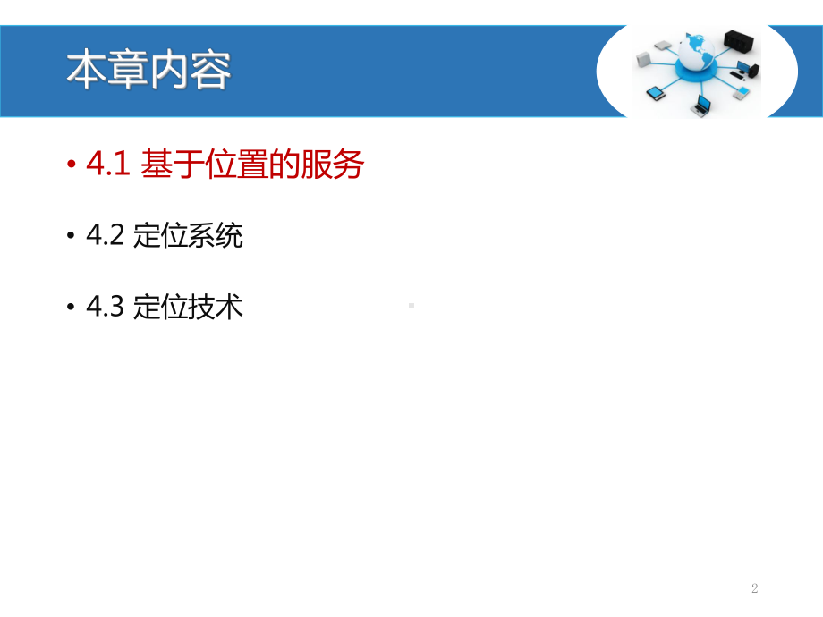 物联网导论之定位系统培训课件.ppt_第2页