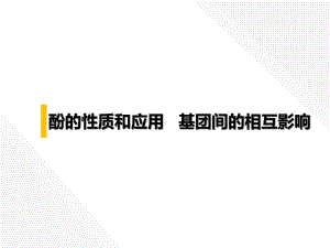 苏教版高中化学选修5-专题四第二单元醇酚--酚21课件.ppt