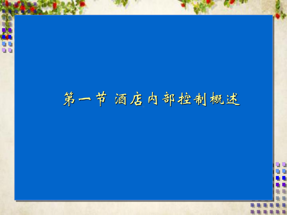 某酒店管理及内部控制管理知识分析概述(-98张)课件.ppt_第1页