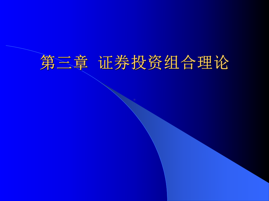 第三章证券投资组合理论课件.ppt_第1页