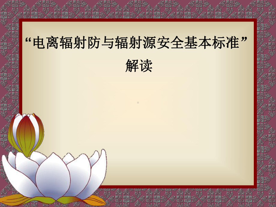 电离辐射防与辐射源安全生产管理基本标准解读(-134张)课件.ppt_第1页