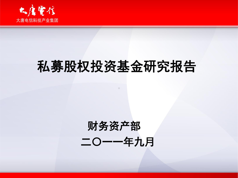 私募股权投资基金研究报告(-130张)课件.ppt_第1页