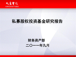 私募股权投资基金研究报告(-130张)课件.ppt