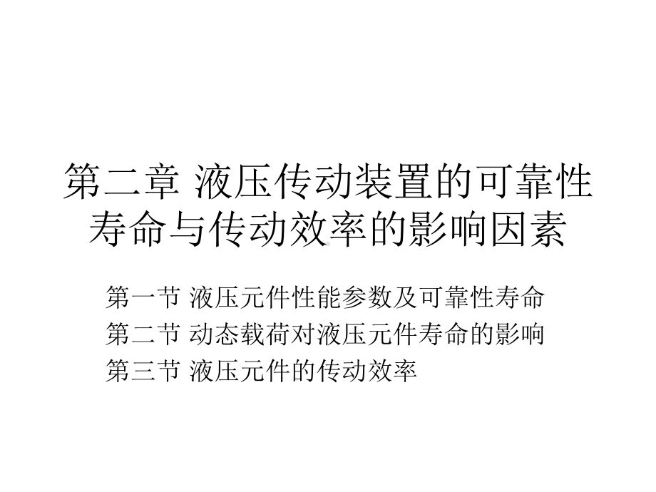 第二章-液压传动装置的可靠性寿命与传动效率的影响因素课件.ppt_第1页