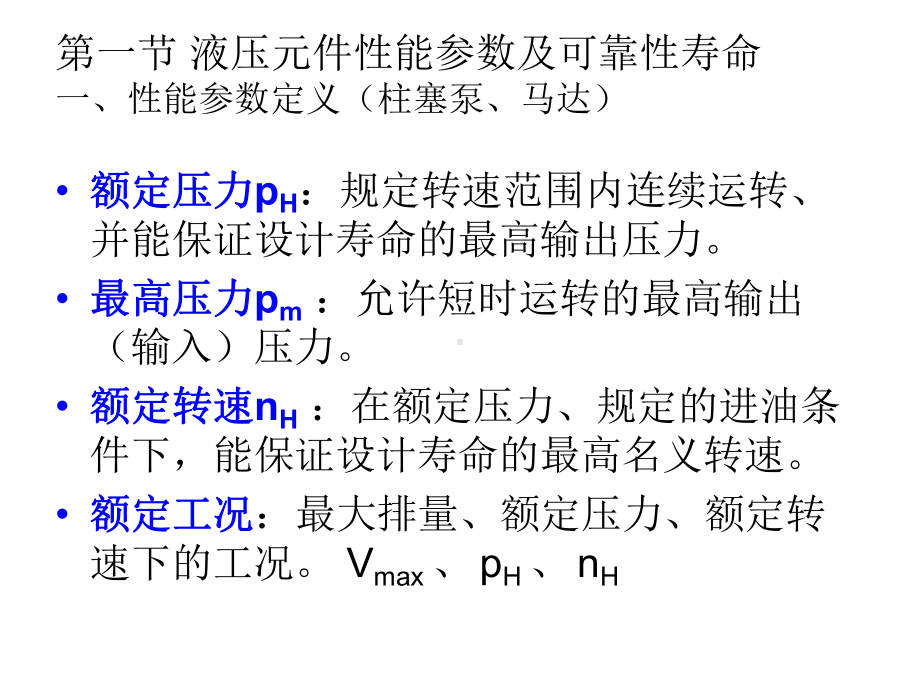 第二章-液压传动装置的可靠性寿命与传动效率的影响因素课件.ppt_第2页