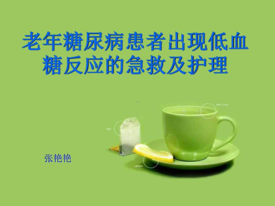 老年糖尿病低血糖的护理对策课件.ppt_第1页