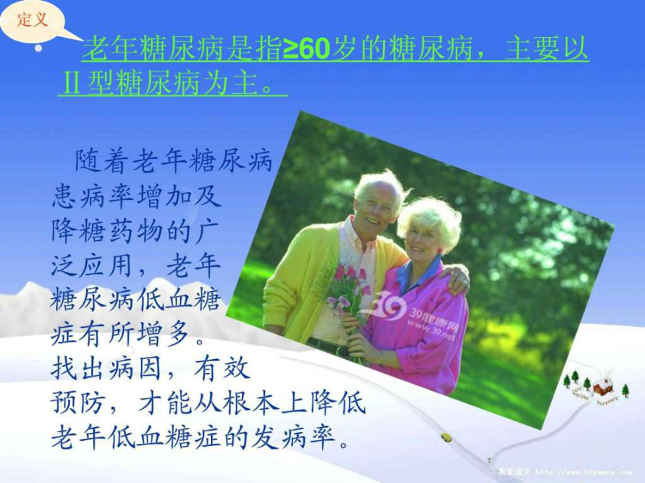 老年糖尿病低血糖的护理对策课件.ppt_第2页