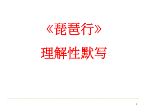 琵琶行理解性默写35445课件.ppt