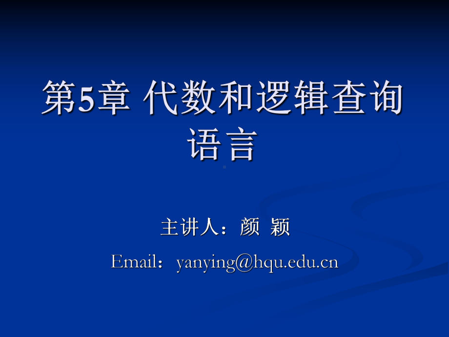 第5章代数和逻辑查询语言课件.ppt_第1页