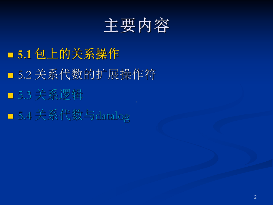 第5章代数和逻辑查询语言课件.ppt_第2页